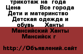 трикотаж на 3года › Цена ­ 200 - Все города Дети и материнство » Детская одежда и обувь   . Ханты-Мансийский,Ханты-Мансийск г.